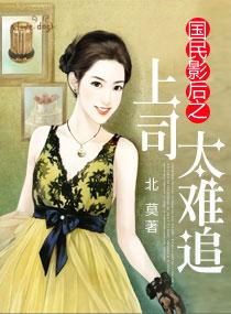 國民影後之上司太難追