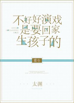 不好好演戲是要回家生孩子的[重生]
