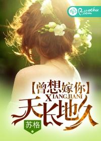 曾想嫁你天長地久