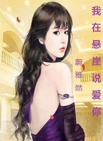 我在懸崖說愛你