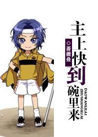 主上快到碗裏來