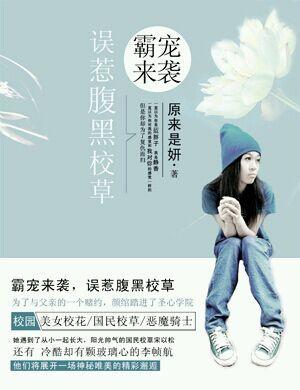 霸寵來襲，誤惹腹黑校草