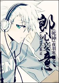 [死神]郎心妾意