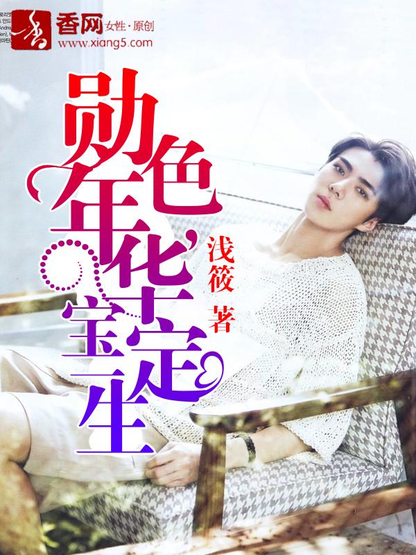 勳色年華，寶定一生