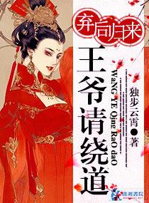 棄後歸來王爺請繞道