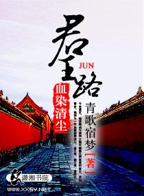 君王路之血染清塵