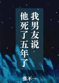 我男友說他死了五年了