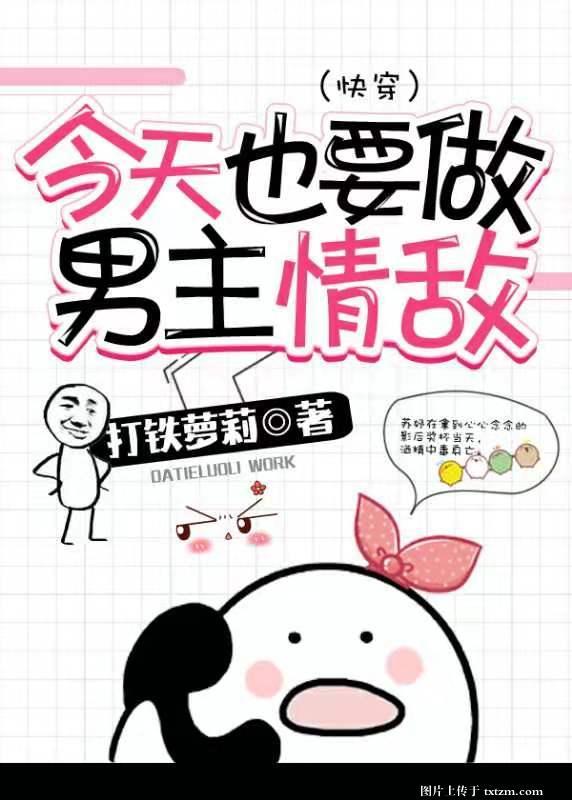 今天也要做男主情敵（快穿）