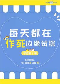 每天都在作死邊緣試探