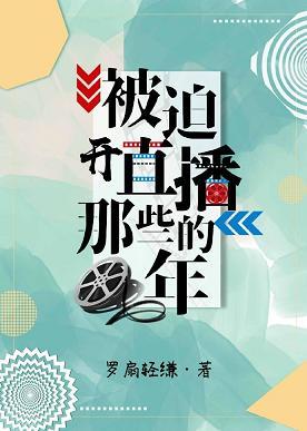 被迫開直播的那些年