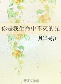 你是我生命中不滅的光