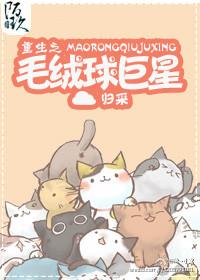 重生之毛絨球巨星