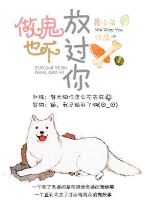 做鬼也不放過你