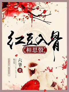 紅豆入骨相思骰