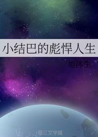 小結巴的彪悍人生