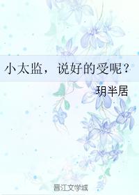 小太監，說好的受呢？