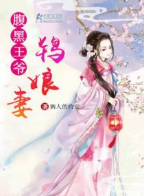 腹黑王爺的鸨娘妻
