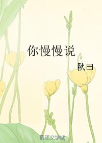 你慢慢說
