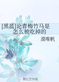 [黑藍]論青梅竹馬是怎麽被吃掉的