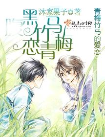 腹黑竹馬戀青梅
