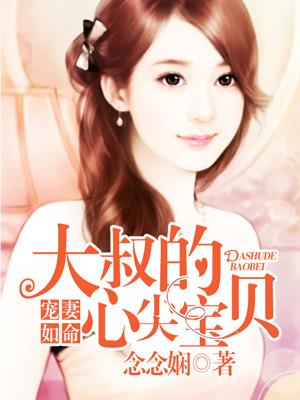 寵妻如命：大叔的心尖寶貝