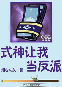 [綜]式神讓我當反派