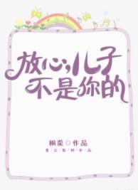 放心，兒子不是你的