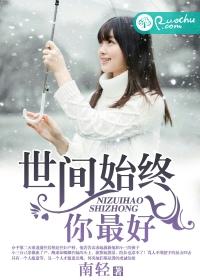 世間始終你最好