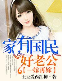 一嫁再嫁，家有國民好老公