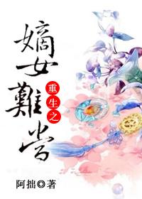 重生之嫡女難當