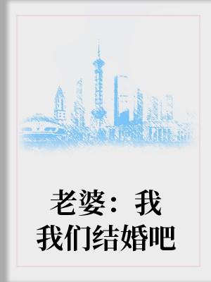 老婆：我們結婚吧