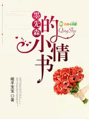 墨先森的小情書