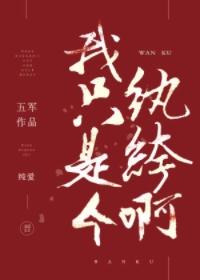 我只是個纨绔啊