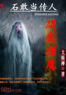 石敢當傳人：捉鬼獵魔