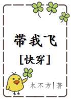 帶我飛[快穿]