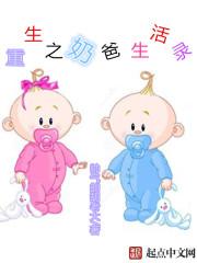 重生之奶爸生活錄