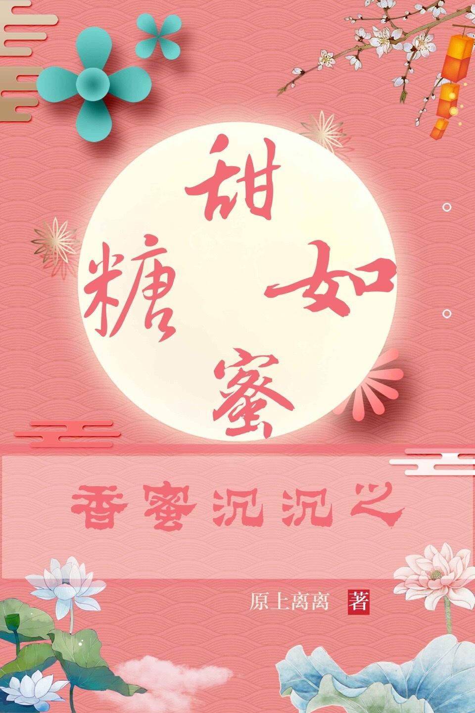 香蜜沉沉之甜如蜜糖