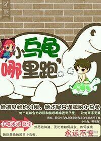 小烏龜，哪裏跑