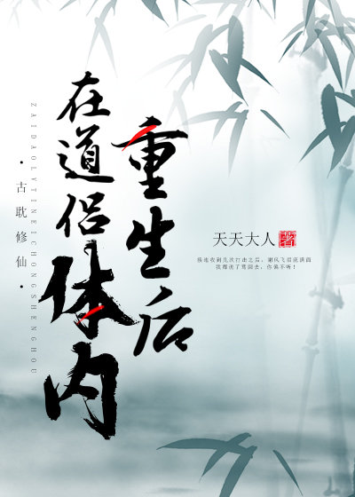 在道侶體內重生後