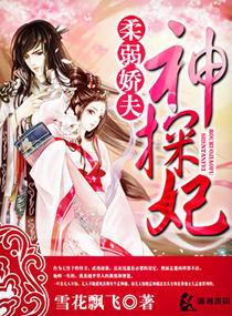 柔弱嬌夫神探妃