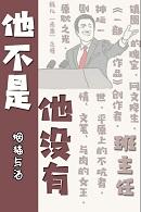 他不是，他沒有