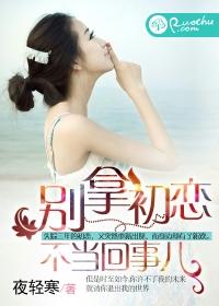 別拿初戀不當回事兒