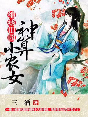 錦繡田園：神算小農女
