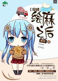 [兄戰]繪麻之後