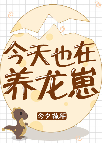 今天也在養龍崽