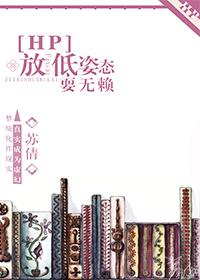 [HP]放低姿态耍無賴