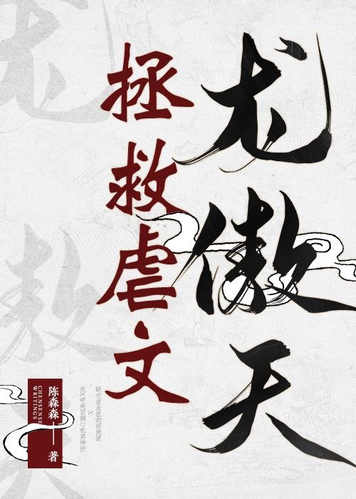 拯救虐文龍傲天