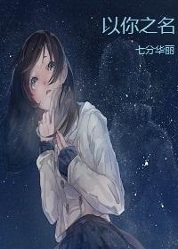 以你之名