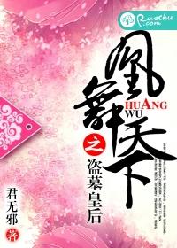 凰舞天下之盜墓皇後