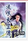 流氓天罡傳